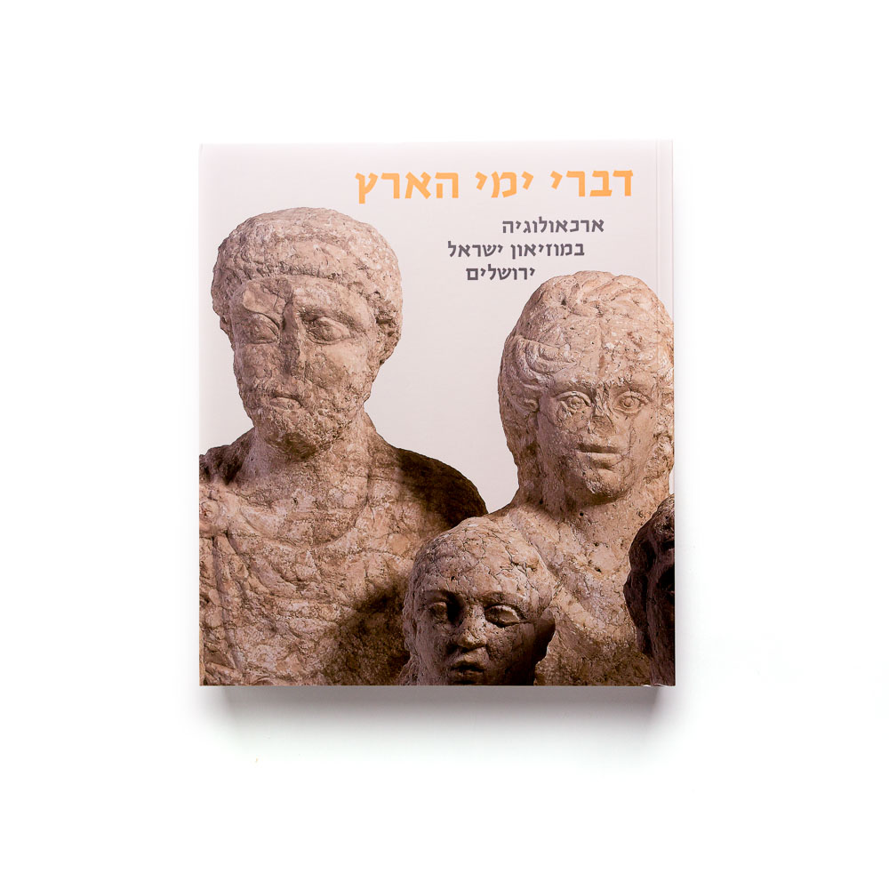 Chronicles of the Land: Archaeology in The Israel Museum, Jerusalem
